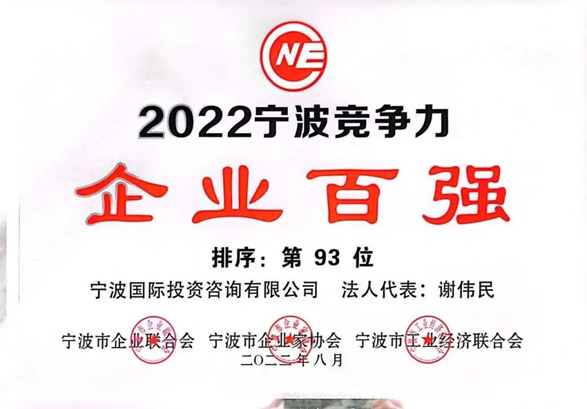 2022寧波市競爭力企業(yè)百強第93位.jpg